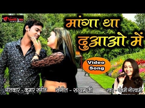 Manga Tha Duwaon Me || माँगा था दुवाओं में || Panchami Goswami official YouTube thumbnail