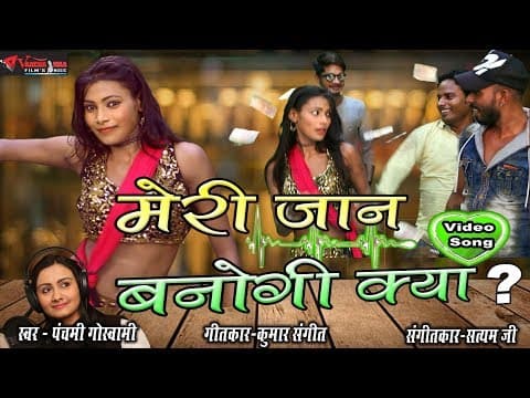 Meri Jaan Banogi Kya???||मेरी जान बनोगी क्या??? || Panchami Goswamai official YouTube thumbnail