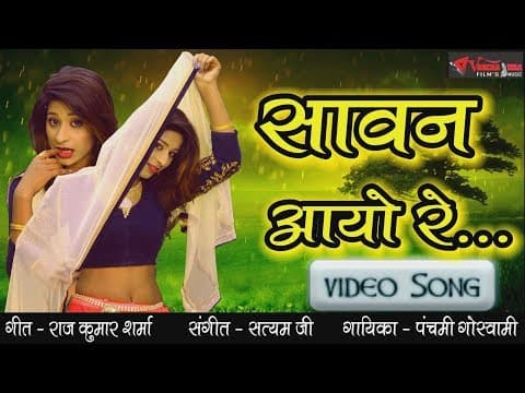 sawan ayo re...(सावन आयो रे.....) || Hindi Song official YouTube thumbnail