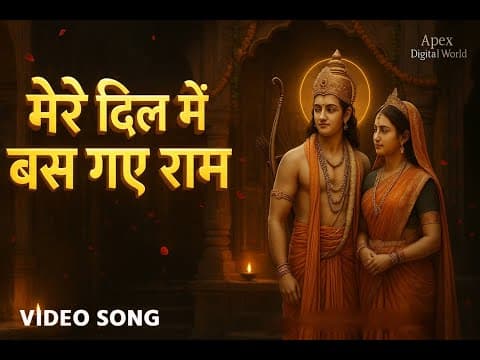 मेरे दिल में बस गए राम official YouTube thumbnail