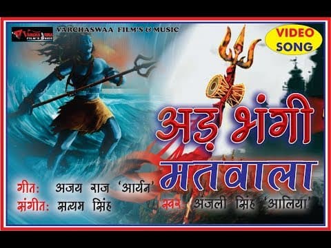 Adh Bhangi Matwala || अड़ भंगी मतवाला || Latest 2018 official YouTube thumbnail