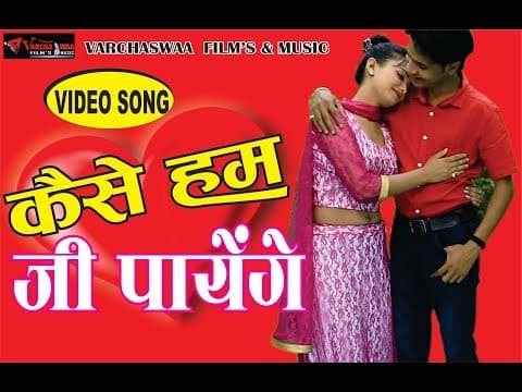 Kaise Ham Ji Payenge || कैसे हम जी पायेंगे || PANCHAMI GOSWAMI 2018 official YouTube thumbnail
