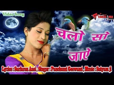 Neend Ankhon Se Mukhatib नींद आंखों से मुखातिब है / Panchami Goswami official YouTube thumbnail