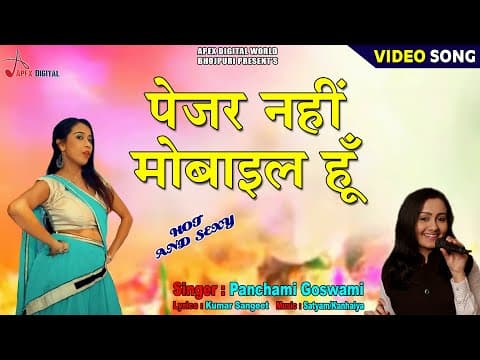 Pezar Nhi Mobile Hun || पेजर नहीं, मोबाइल हूँ || Singer Panchami Goswami official YouTube thumbnail