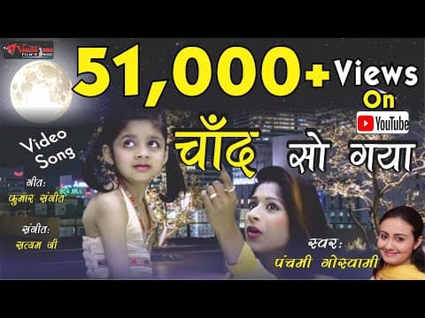Badalo Ke Beech Me Chand So Gya,बदलो के बीच में चाँद सो गया,Lori Song By Panchami Goswami official YouTube thumbnail