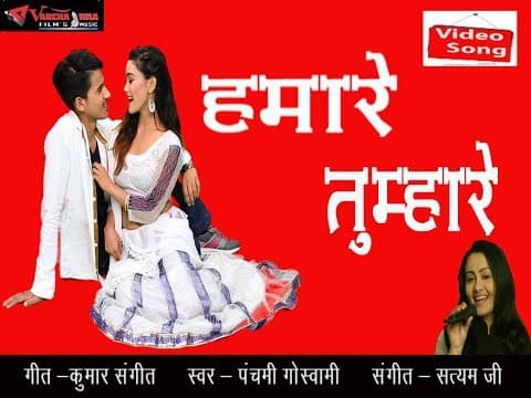 Hum Hain Tumhare Tum Ho Hamare||हम हैं तुम्हारे तुम हो हमारे||Love Song By Panchami Goswami official YouTube thumbnail