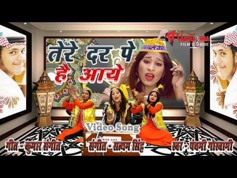Tere Dar Pe Hain Deewane||तेरे दर पे हैं आये दीवाने||Qawwali Song By Panchami Goswami official YouTube thumbnail