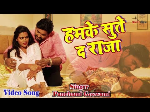 Video_Song ! हमके सुते द राजा ! @panchamigoswami ! Kumar Sangeet ! official YouTube thumbnail