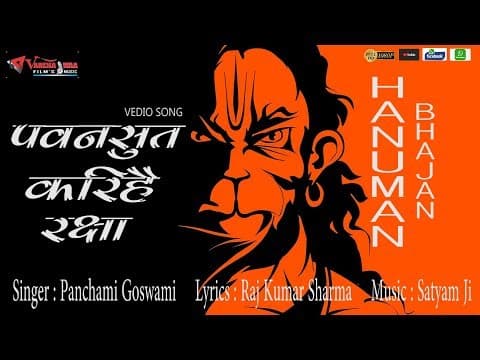 Pawansut Karihen Sabki Raksha पवनसुत करिहैं सबकी रक्षा.. # पंचमी गोस्वामी के भजन || Hindi Song official YouTube thumbnail