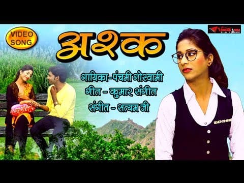 JabSe Harjai Mera Hamsafar||जबसे हरजाई मेरा हमसफ़र||Ashq SOng By Panchami Goswami official YouTube thumbnail