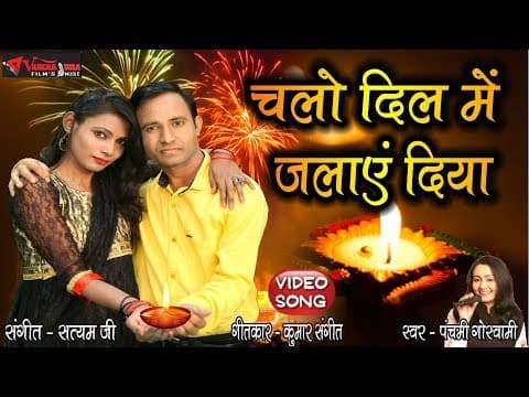 Chalo Dil Me Jalaaye Diya || चलो दिल मे जलाये दिया || Panchami Goswami official YouTube thumbnail