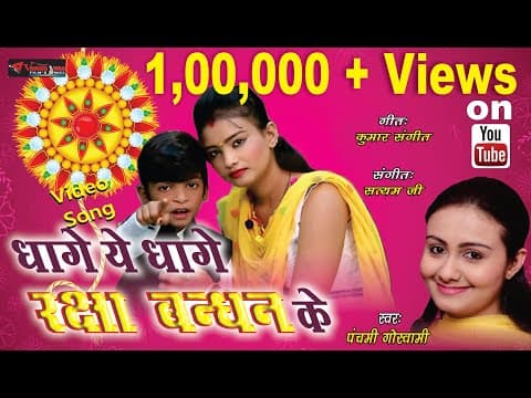 Dhage Ye Dhage Raksha Bandhan Ke || धागे ये धागे रक्षा बंधन के || By Panchami Goswami official YouTube thumbnail