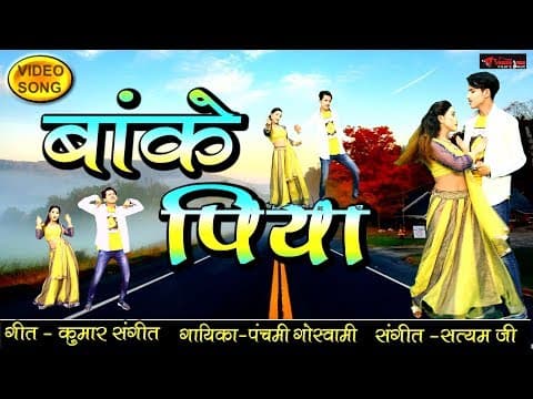 Sach Kehte Hai Hum Banke Piya||सच कहते है हम बांके पिया||Banke Piya, Song BY Panchami Goswami official YouTube thumbnail