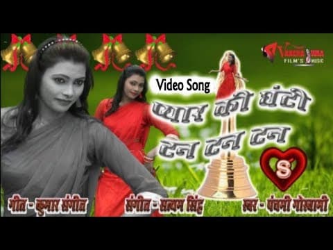 Bole Payaliya Chann Chann || बोले पायलिया छननछनन || By Panchami Goswami official YouTube thumbnail