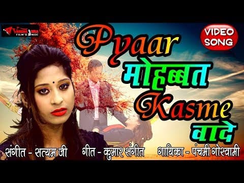 Pyaar Mohabbat Kasme Wade||प्यार मोहब्बत कस्मे वादे||Latest By Panchami Goswami official YouTube thumbnail