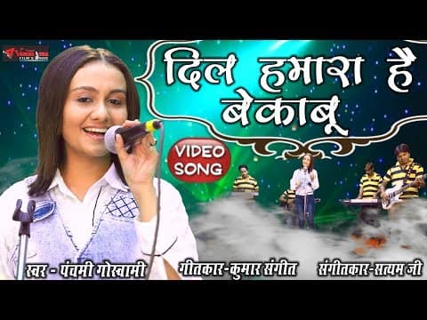 Best Thumari song 2018 || दिल हमारा है बेकाबू || Panchami Goswami official YouTube thumbnail