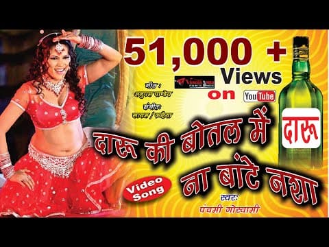 Daru ki Botal Me Na Bate Nasha !! दारू के बोतल में ना बाटे नशा !! HD Itam Song Video 2017 official YouTube thumbnail