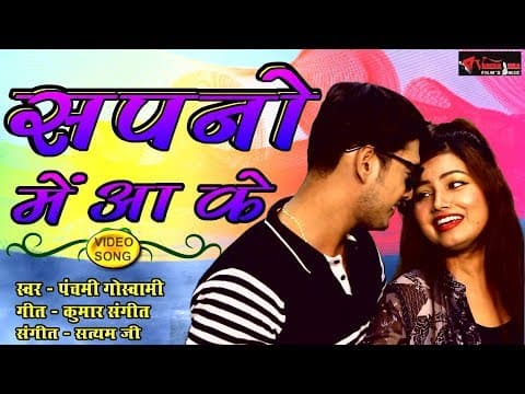 sapno me aa ke neende chura ke(सपनो में आ के नींदे चुरा के)......|| sapno me aa ke || Hindi Song official YouTube thumbnail