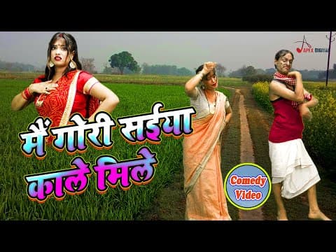 Video_Song ! मैं गोरी सईया काले मिले ! Bhojpuri Comedy Song ! @ApexDigitalWorldbhojpuri official YouTube thumbnail