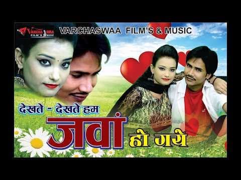 Dekhate Dekhate Ham Jawaan Ho Gye || देखते - देखते हम जवां हो गए || Panchami Goswami Song 2018 official YouTube thumbnail