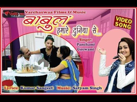Babul Hamare Duniya Se Nyare || बाबुल हमारे दुनिया से न्यारे || 2018 official YouTube thumbnail