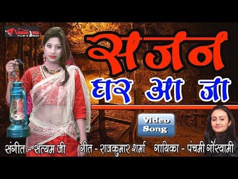 Raat Andheriya Sajan Ghar Aaja||रात अंधेरिया साजन घर आजा|| By panchami Goswami 2019 official YouTube thumbnail