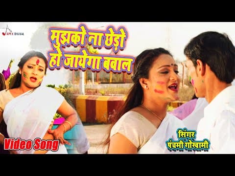 Holi Video ! मुझको ना छेड़ो हो जायेगा बवाल - @Panchami Goswami ! Asha B ! Vikrant D ! Kumar Sangeet official YouTube thumbnail