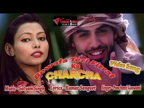 Bewafa Teri Fitrat Ka Charcha || बेवफा तेरी फितरत का चर्चा || Panchami Goswami official YouTube thumbnail