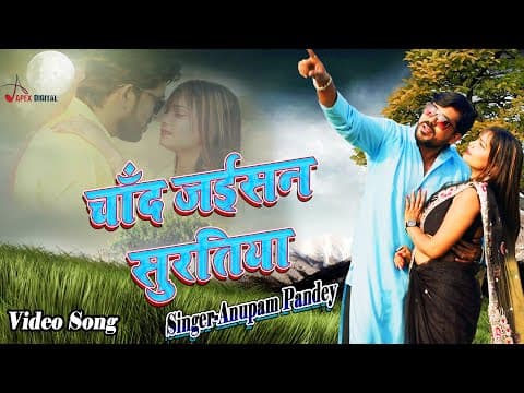 ! चाँद जईसन सुरतिया ! Anupam Pandey ! @ApexDigitalWorldbhojpuri ! official YouTube thumbnail