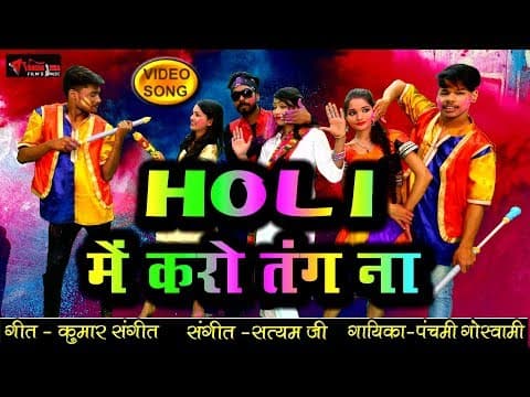 Chodo Ji Chodo Mujhe Aise Karo Tang na||छोड़ो जी छोड़ो मुझे ऐसे करो तंग ना|| Panchami Goswami Holi official YouTube thumbnail