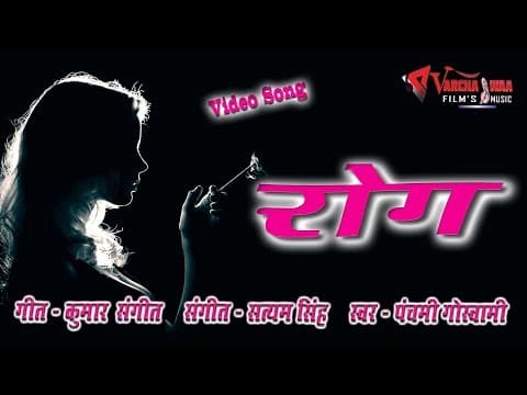 Kaun Sa Rog Bhala Dekho||कौन सा रोग भला देखो || Rog song By Panchami Goswami official YouTube thumbnail