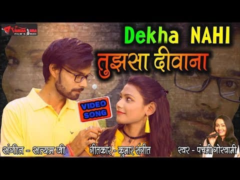 Dekha Nahi Tujsha Deewana || देखा नहीं तुझसा दीवाना || Panchami Goswami official YouTube thumbnail
