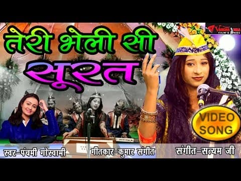 Teri Bholi Si Surat || तेरी भोली सी सुरत || By Panchami Goswami Song 2018 official YouTube thumbnail