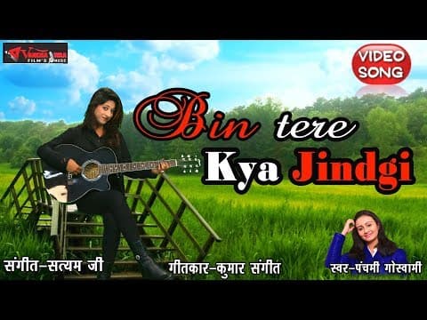 Bin Tere Kya Zindgi||बिन तेरे क्या ज़िंदगी |2018 Panchami Goswami Hit Song official YouTube thumbnail