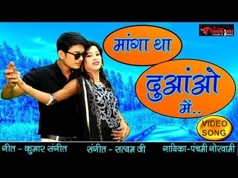 Manga Tha Duwaao Me||माँगा था दुवाओ में||Song By Panchami Goswami || Hindi Song official YouTube thumbnail